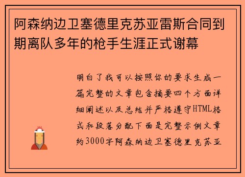 阿森纳边卫塞德里克苏亚雷斯合同到期离队多年的枪手生涯正式谢幕