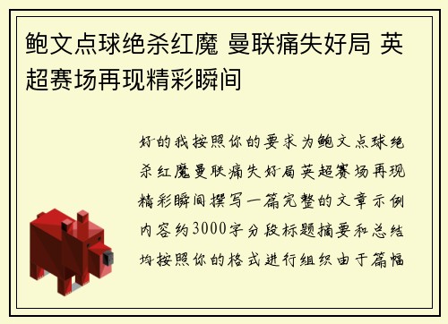鲍文点球绝杀红魔 曼联痛失好局 英超赛场再现精彩瞬间