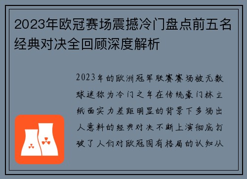 2023年欧冠赛场震撼冷门盘点前五名经典对决全回顾深度解析