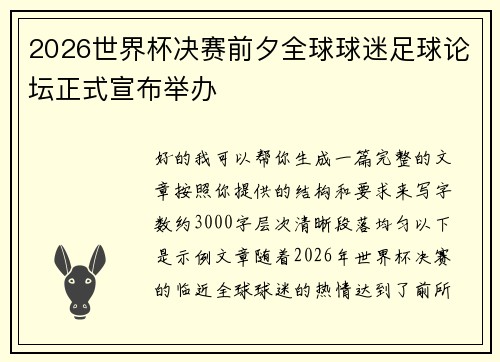 2026世界杯决赛前夕全球球迷足球论坛正式宣布举办