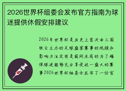 2026世界杯组委会发布官方指南为球迷提供休假安排建议