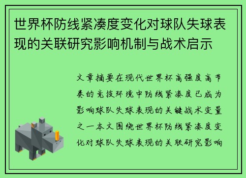 世界杯防线紧凑度变化对球队失球表现的关联研究影响机制与战术启示