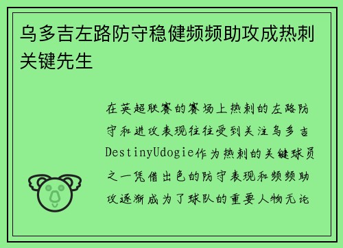 乌多吉左路防守稳健频频助攻成热刺关键先生