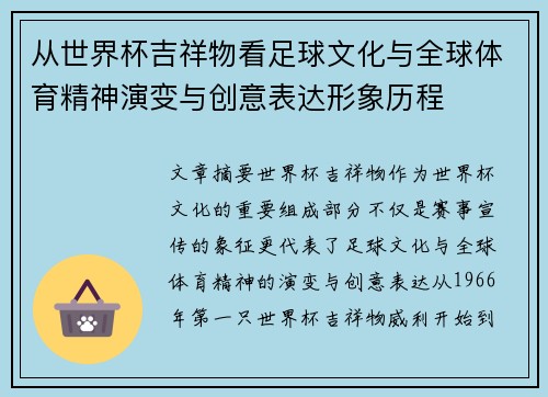 从世界杯吉祥物看足球文化与全球体育精神演变与创意表达形象历程 从世界杯吉祥物看足球文化与全球体育精神演变与创意表达形象历程