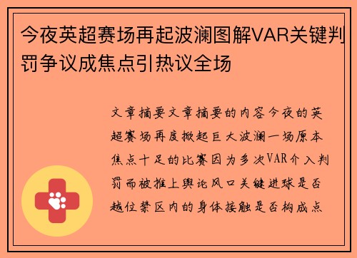 今夜英超赛场再起波澜图解VAR关键判罚争议成焦点引热议全场 今夜英超赛场再起波澜图解VAR关键判罚争议成焦点引热议全场