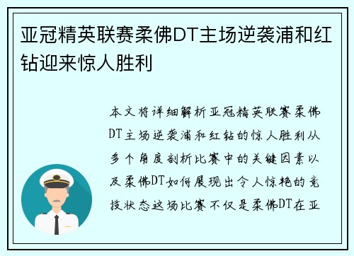 亚冠精英联赛柔佛DT主场逆袭浦和红钻迎来惊人胜利 亚冠精英联赛柔佛DT主场逆袭浦和红钻迎来惊人胜利