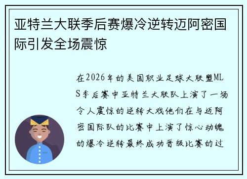 亚特兰大联季后赛爆冷逆转迈阿密国际引发全场震惊 亚特兰大联季后赛爆冷逆转迈阿密国际引发全场震惊