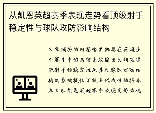 从凯恩英超赛季表现走势看顶级射手稳定性与球队攻防影响结构 从凯恩英超赛季表现走势看顶级射手稳定性与球队攻防影响结构