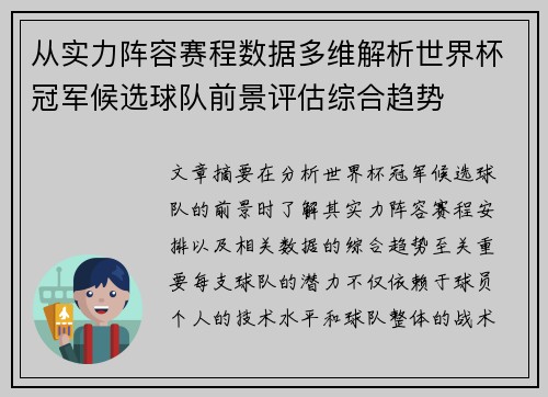从实力阵容赛程数据多维解析世界杯冠军候选球队前景评估综合趋势 从实力阵容赛程数据多维解析世界杯冠军候选球队前景评估综合趋势