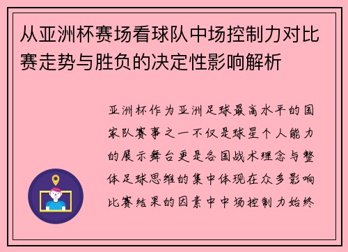 从亚洲杯赛场看球队中场控制力对比赛走势与胜负的决定性影响解析 从亚洲杯赛场看球队中场控制力对比赛走势与胜负的决定性影响解析