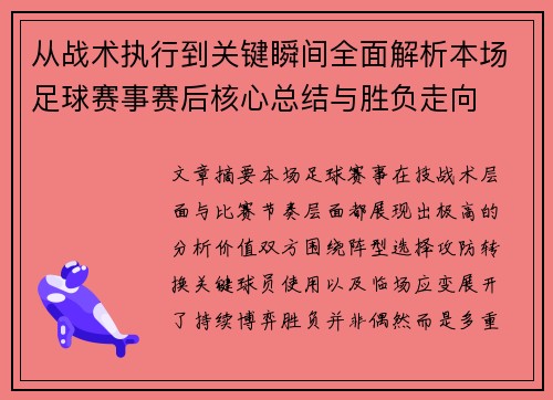 从战术执行到关键瞬间全面解析本场足球赛事赛后核心总结与胜负走向 从战术执行到关键瞬间全面解析本场足球赛事赛后核心总结与胜负走向