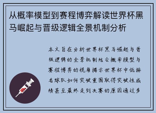 从概率模型到赛程博弈解读世界杯黑马崛起与晋级逻辑全景机制分析 从概率模型到赛程博弈解读世界杯黑马崛起与晋级逻辑全景机制分析