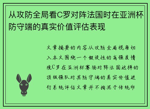 从攻防全局看C罗对阵法国时在亚洲杯防守端的真实价值评估表现 从攻防全局看C罗对阵法国时在亚洲杯防守端的真实价值评估表现
