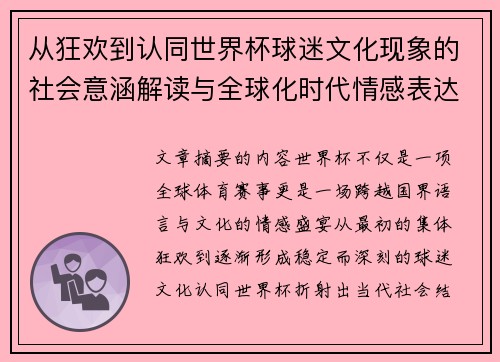 从狂欢到认同世界杯球迷文化现象的社会意涵解读与全球化时代情感表达 从狂欢到认同世界杯球迷文化现象的社会意涵解读与全球化时代情感表达