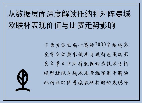 从数据层面深度解读托纳利对阵曼城欧联杯表现价值与比赛走势影响 从数据层面深度解读托纳利对阵曼城欧联杯表现价值与比赛走势影响