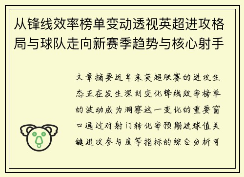 从锋线效率榜单变动透视英超进攻格局与球队走向新赛季趋势与核心射手价值重估 从锋线效率榜单变动透视英超进攻格局与球队走向新赛季趋势与核心射手价值重估