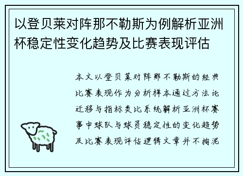 以登贝莱对阵那不勒斯为例解析亚洲杯稳定性变化趋势及比赛表现评估 以登贝莱对阵那不勒斯为例解析亚洲杯稳定性变化趋势及比赛表现评估