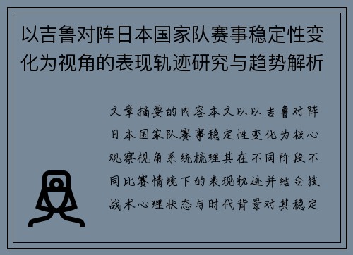 以吉鲁对阵日本国家队赛事稳定性变化为视角的表现轨迹研究与趋势解析