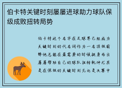伯卡特关键时刻屡屡进球助力球队保级成败扭转局势 伯卡特关键时刻屡屡进球助力球队保级成败扭转局势