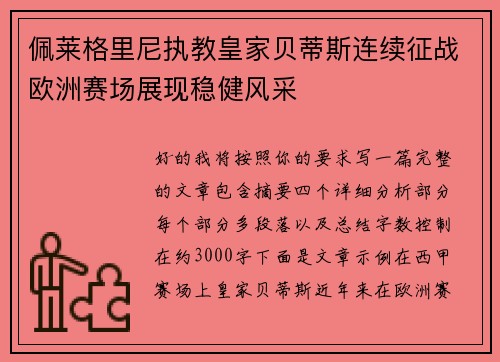 佩莱格里尼执教皇家贝蒂斯连续征战欧洲赛场展现稳健风采 佩莱格里尼执教皇家贝蒂斯连续征战欧洲赛场展现稳健风采