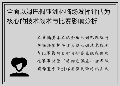 全面以姆巴佩亚洲杯临场发挥评估为核心的技术战术与比赛影响分析 全面以姆巴佩亚洲杯临场发挥评估为核心的技术战术与比赛影响分析