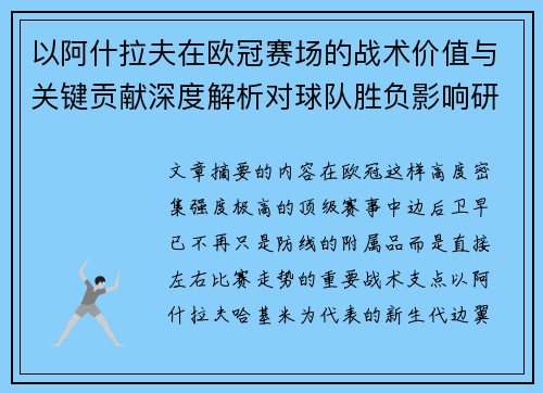 以阿什拉夫在欧冠赛场的战术价值与关键贡献深度解析对球队胜负影响研究 以阿什拉夫在欧冠赛场的战术价值与关键贡献深度解析对球队胜负影响研究