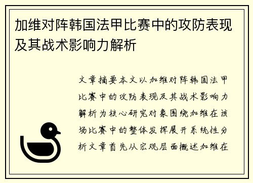 加维对阵韩国法甲比赛中的攻防表现及其战术影响力解析