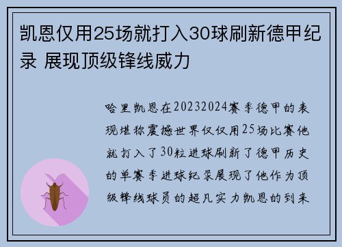 凯恩仅用25场就打入30球刷新德甲纪录 展现顶级锋线威力