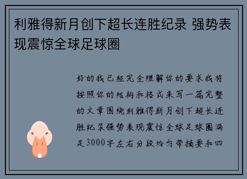 利雅得新月创下超长连胜纪录 强势表现震惊全球足球圈 利雅得新月创下超长连胜纪录 强势表现震惊全球足球圈