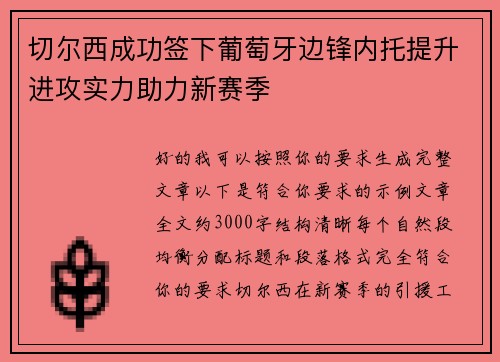 切尔西成功签下葡萄牙边锋内托提升进攻实力助力新赛季 切尔西成功签下葡萄牙边锋内托提升进攻实力助力新赛季