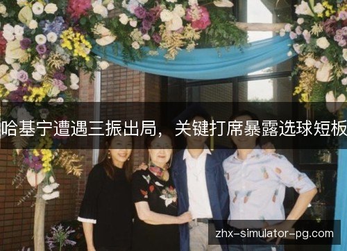 哈基宁遭遇三振出局,关键打席暴露选球短板 哈基宁遭遇三振出局,关键打席暴露选球短板