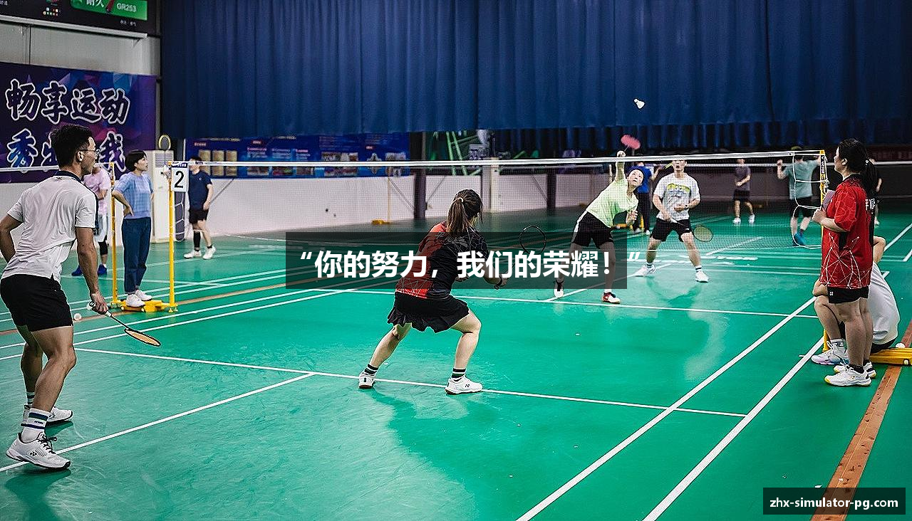 “你的努力，我们的荣耀！”